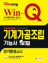 기계가공조립기능사 필기 단기완성(2019)